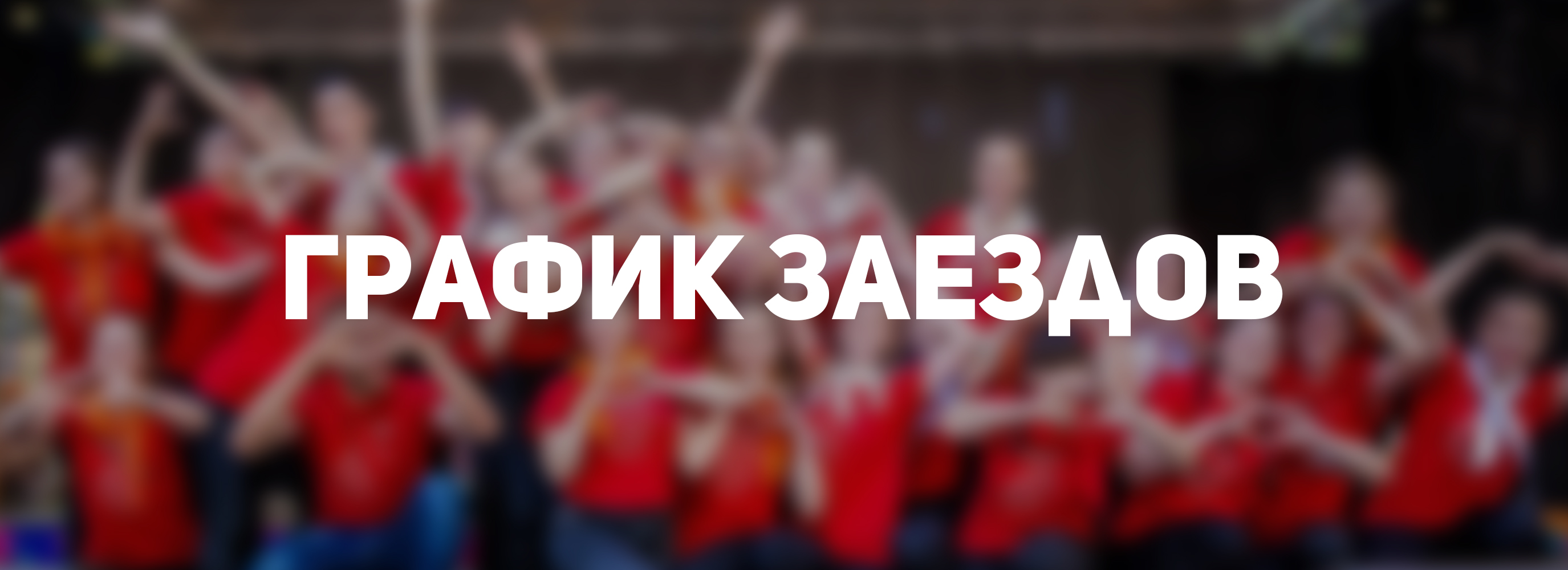 grafik zaezdov