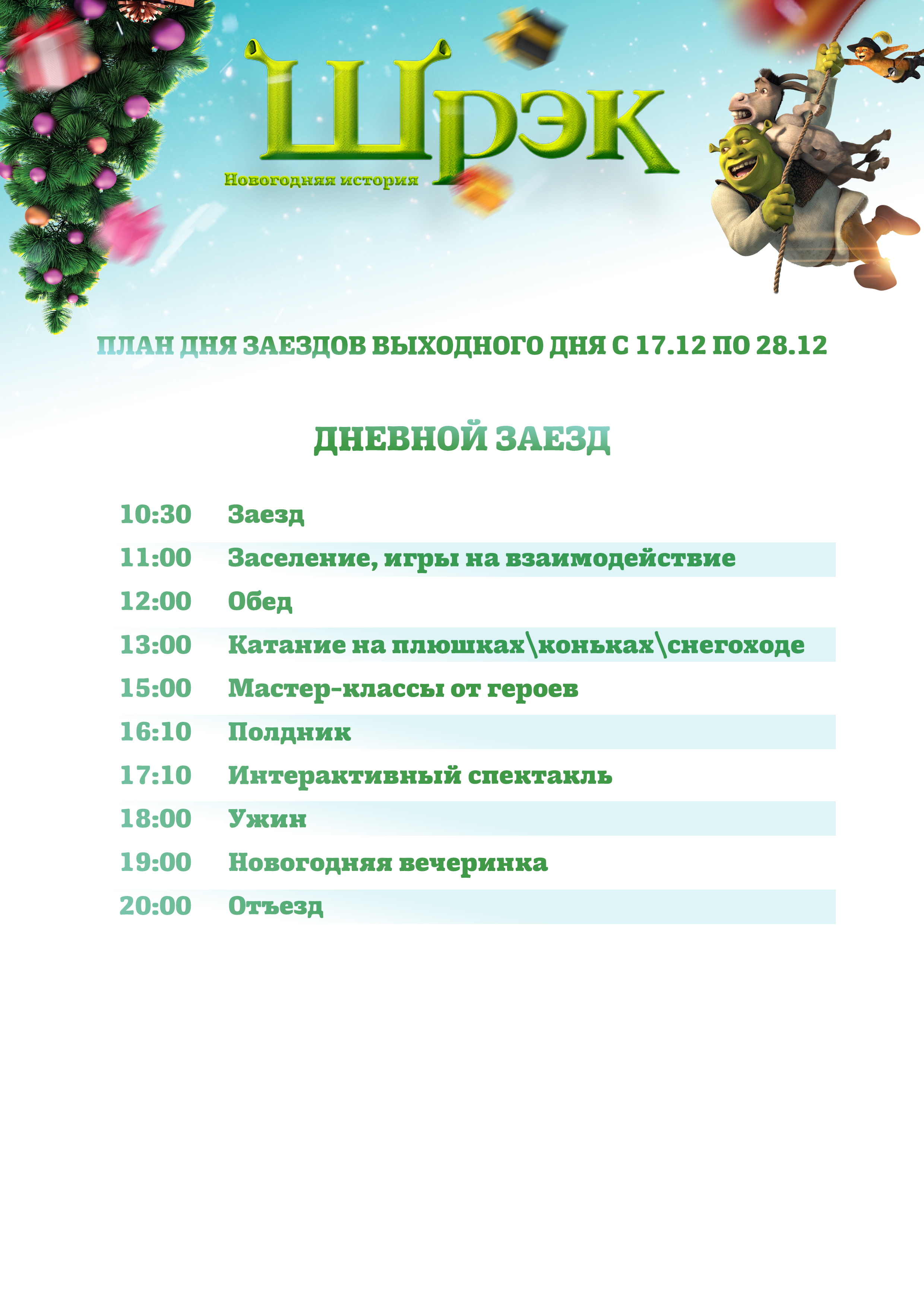 Шрек Новогодние Истории