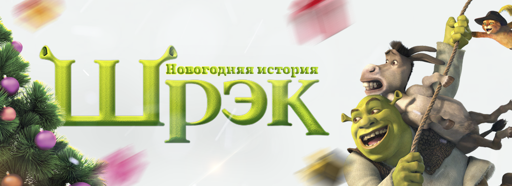 Шрек Новогодние Истории