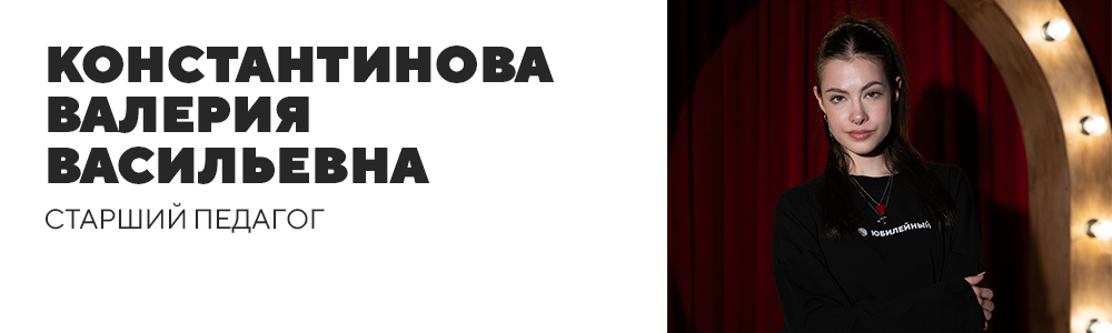 Константинова Валерия Васильевна.png