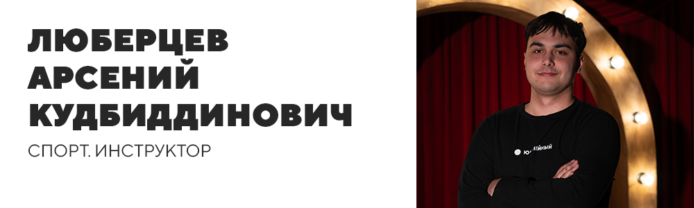 Люберцев Арсении Кудбиддинович.png