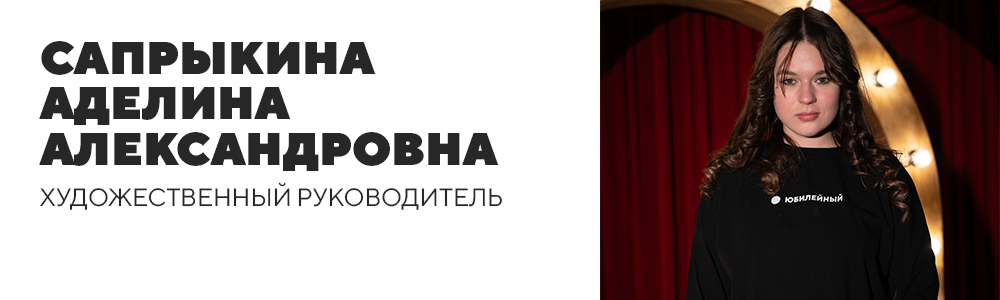 Сапрыкина Аделина Александровна.png